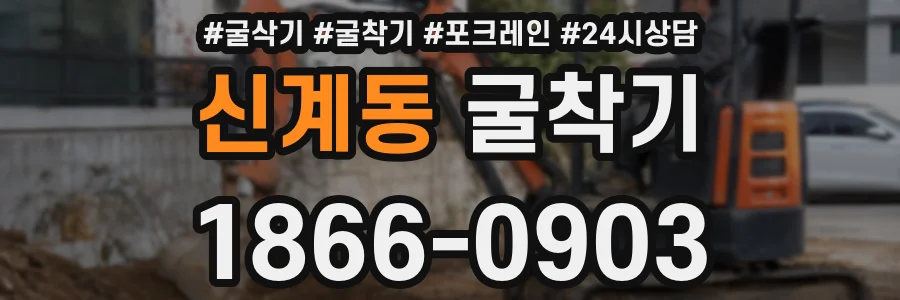 신계동 굴착기