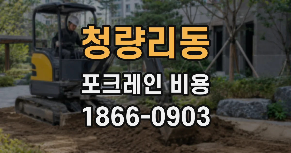 청량리동 포크레인 비용