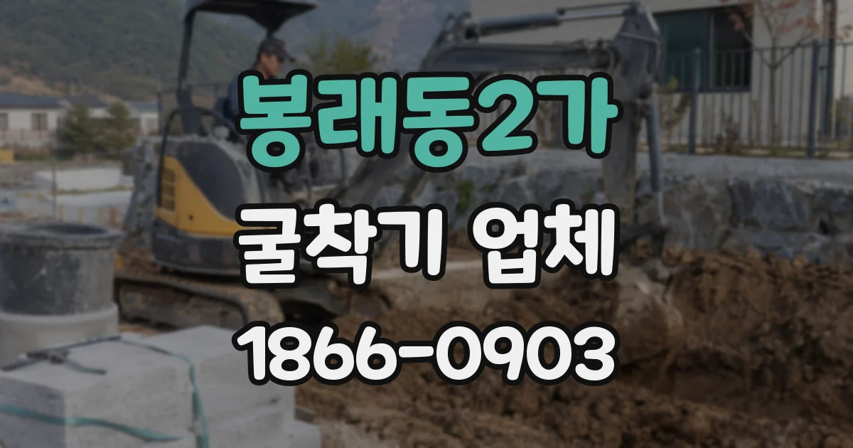 봉래동2가 굴착기 업체