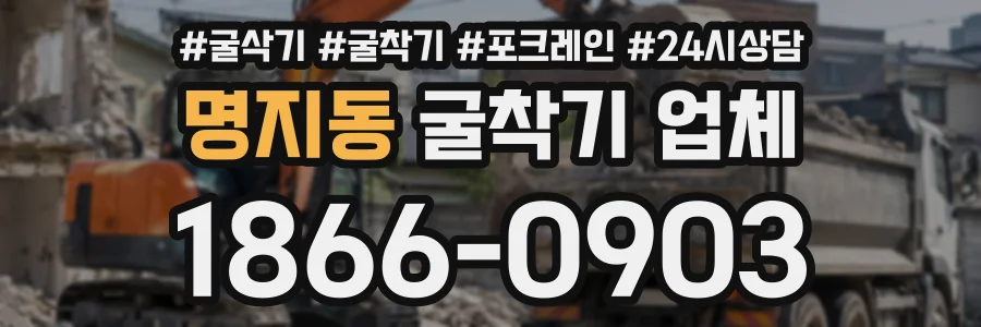 명지동 굴착기업체 상담 전화 1866-0903
