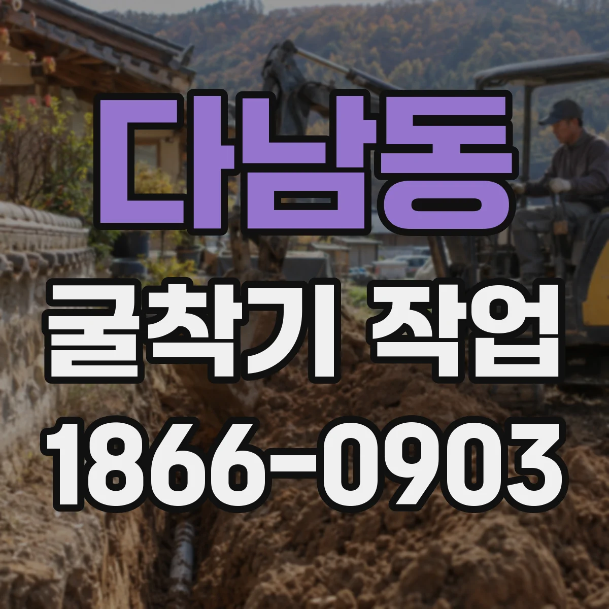 다남동 굴착기 작업