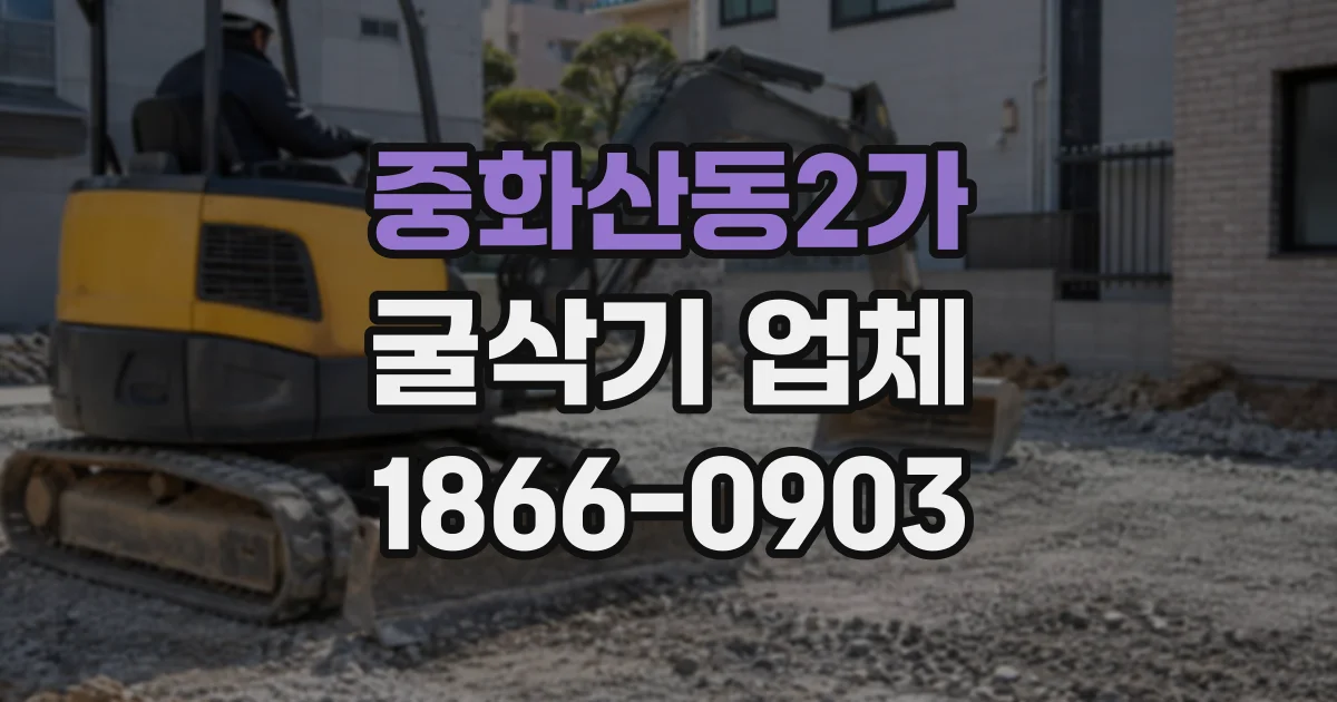 중화산동2가 굴삭기업체