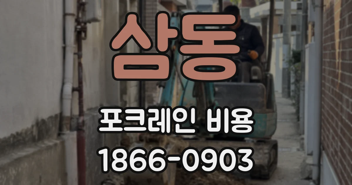 삼동 포크레인 비용
