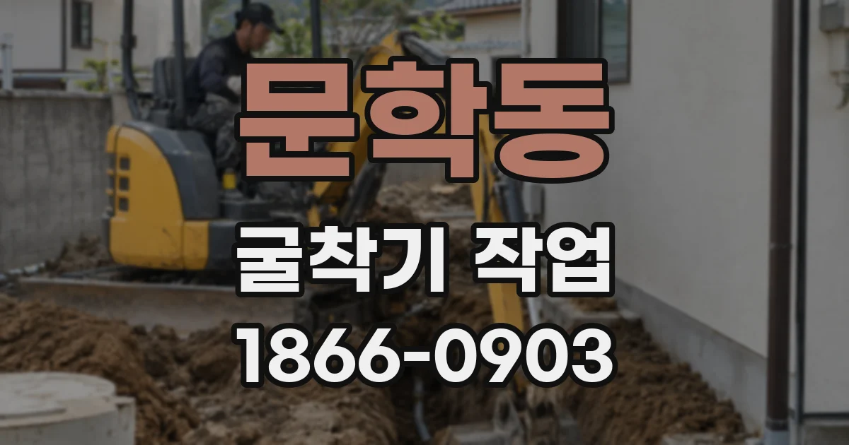 문학동 굴착기 작업