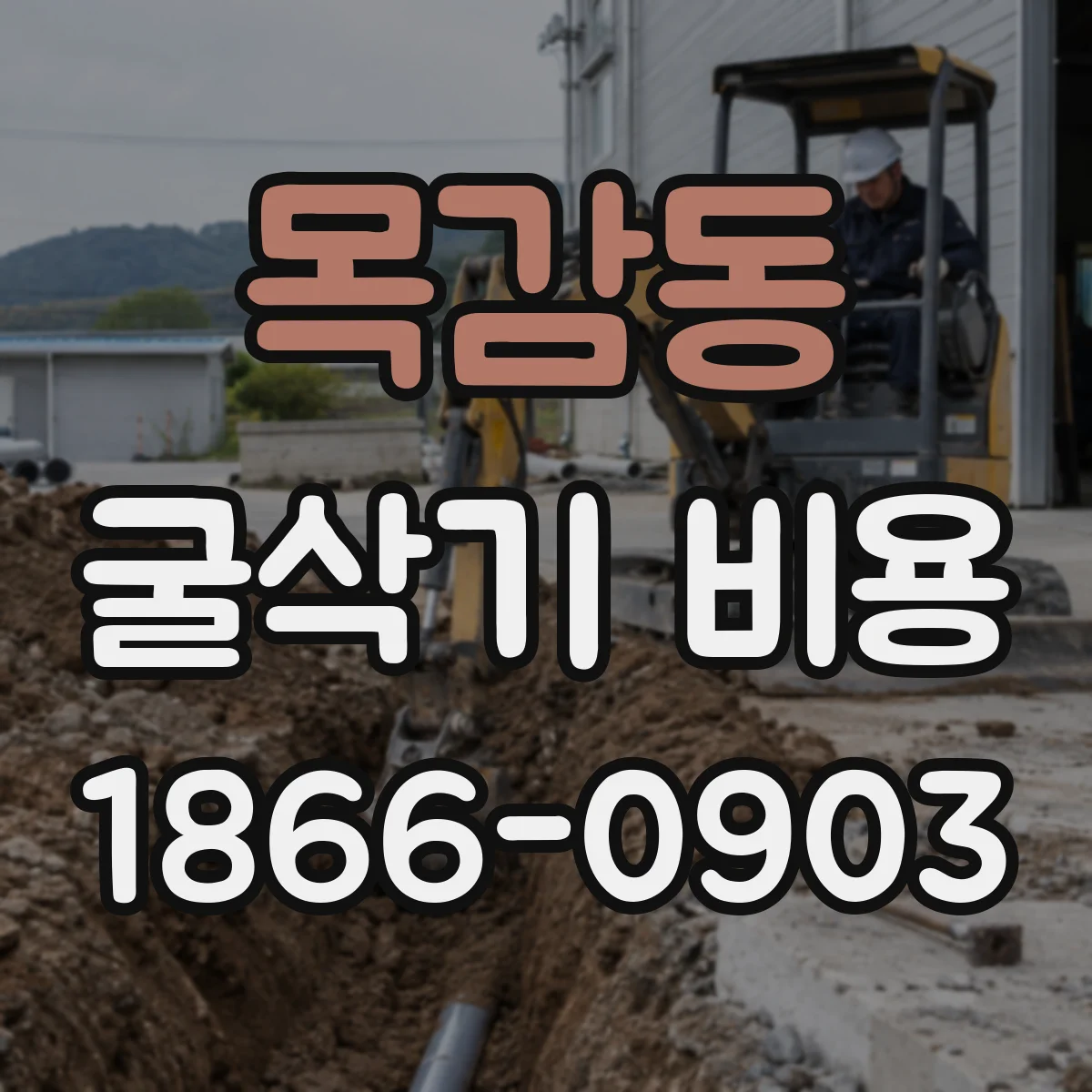 목감동 굴삭기 비용