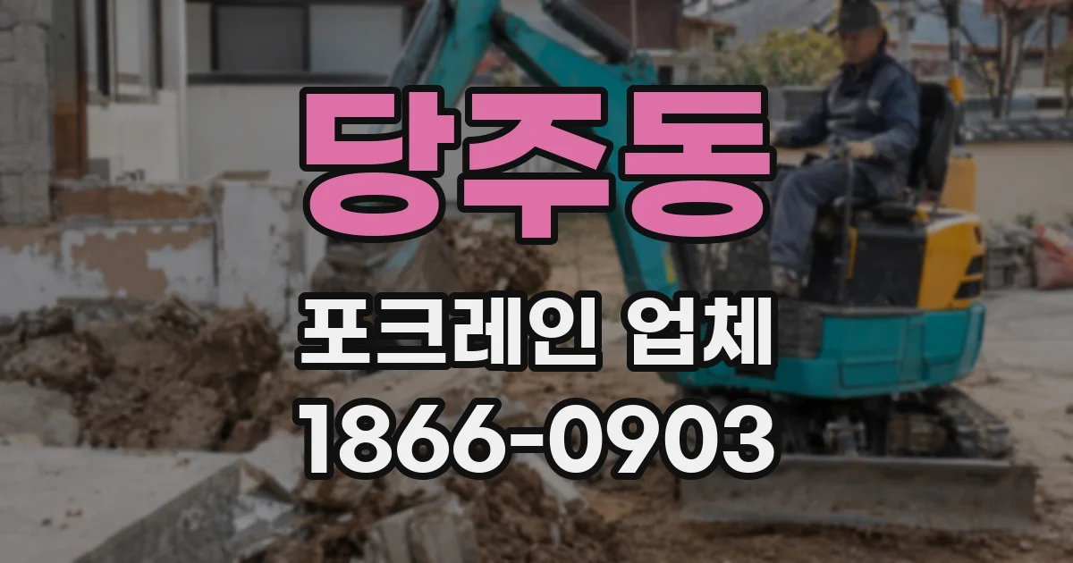 당주동 포크레인 업체