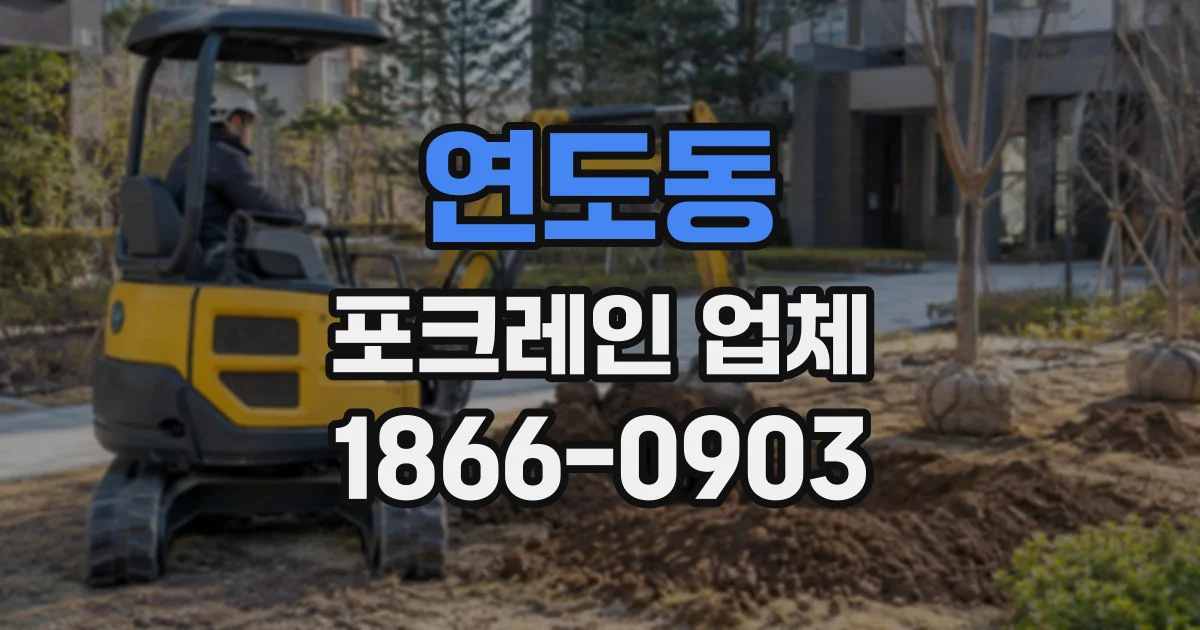 연도동 포크레인업체