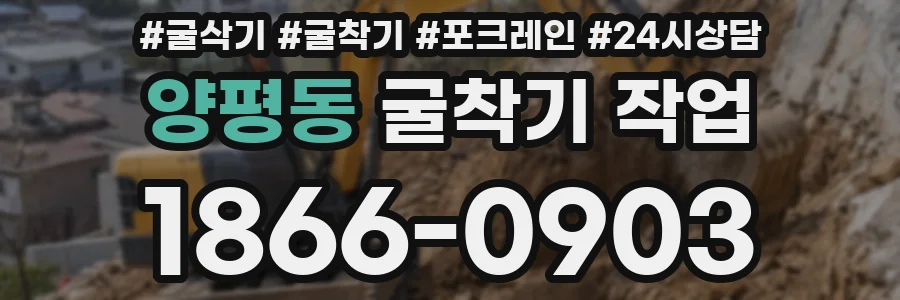 양평동 굴착기 작업