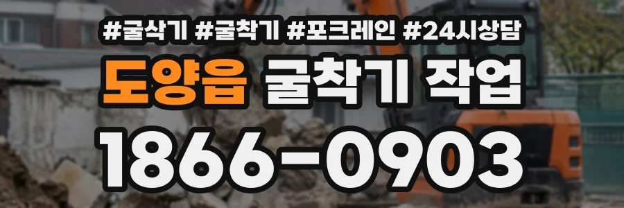 도양읍 굴착기작업 상담 전화 1866-0903