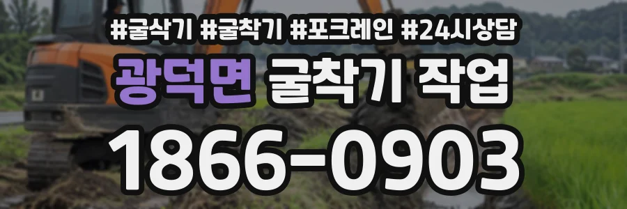 광덕면 굴착기작업 상담 전화 1866-0903