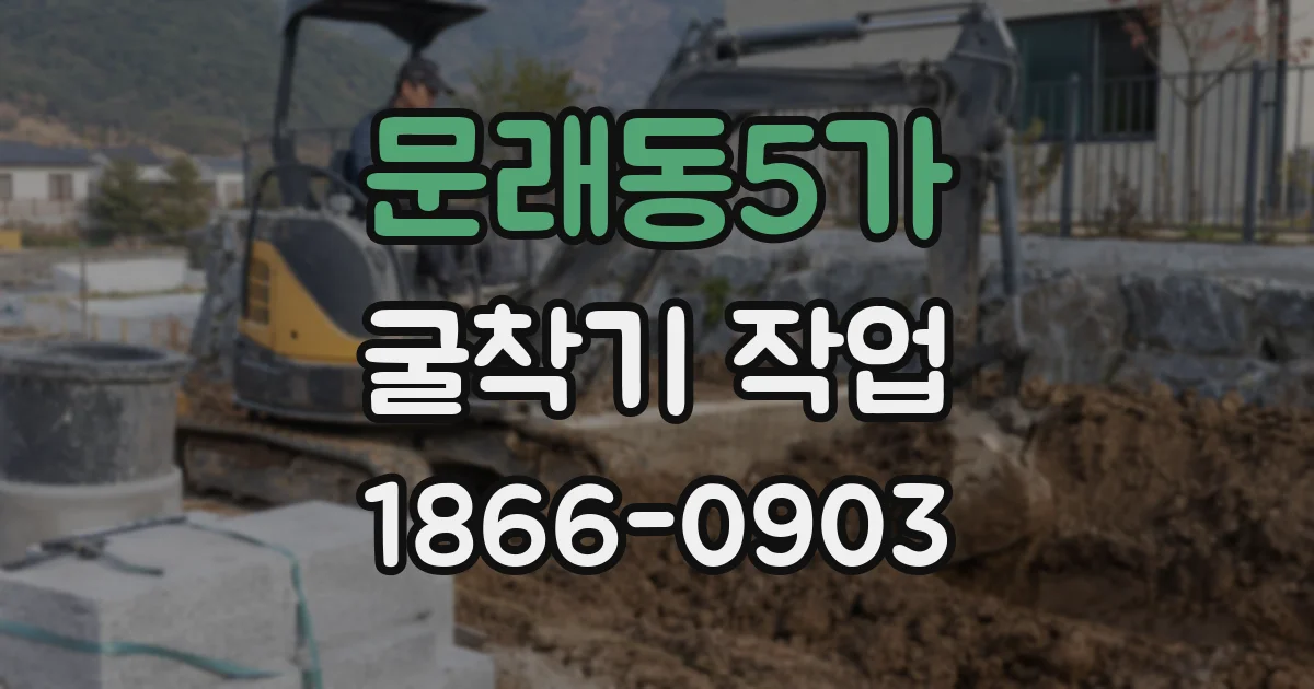 문래동5가 굴착기 작업