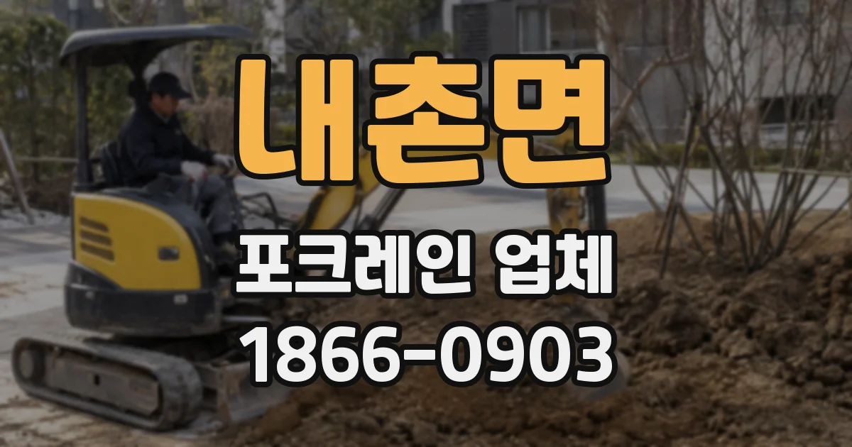 내촌면 포크레인 업체