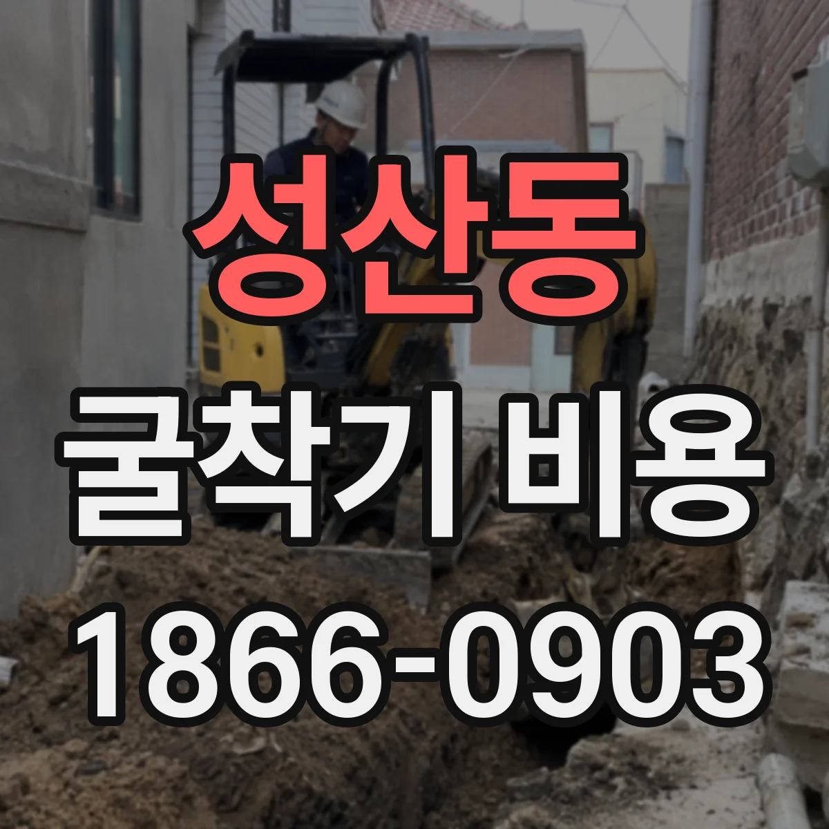 성산동 굴착기 비용