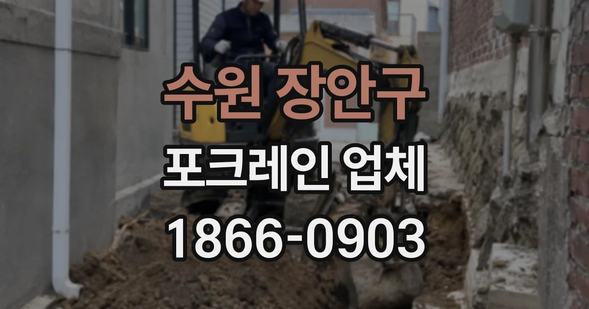 수원 장안구 포크레인 업체