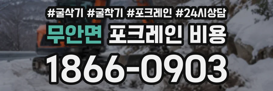 무안면 포크레인비용 상담 전화 1866-0903