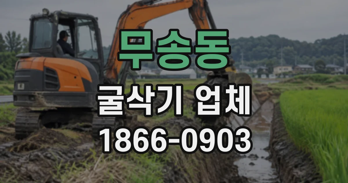 무송동 굴삭기업체