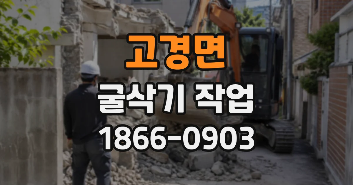 고경면 굴삭기작업