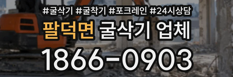 팔덕면 굴삭기업체 상담 전화 1866-0903