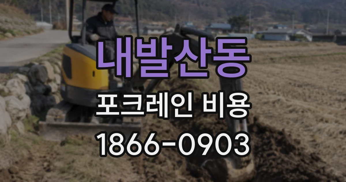 내발산동 포크레인 비용