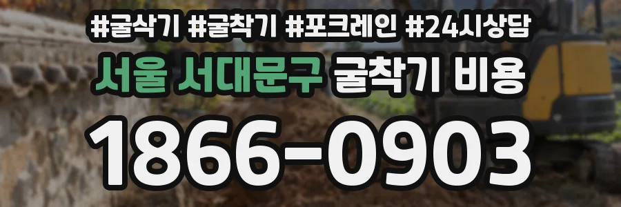 서울 서대문구 굴착기 비용