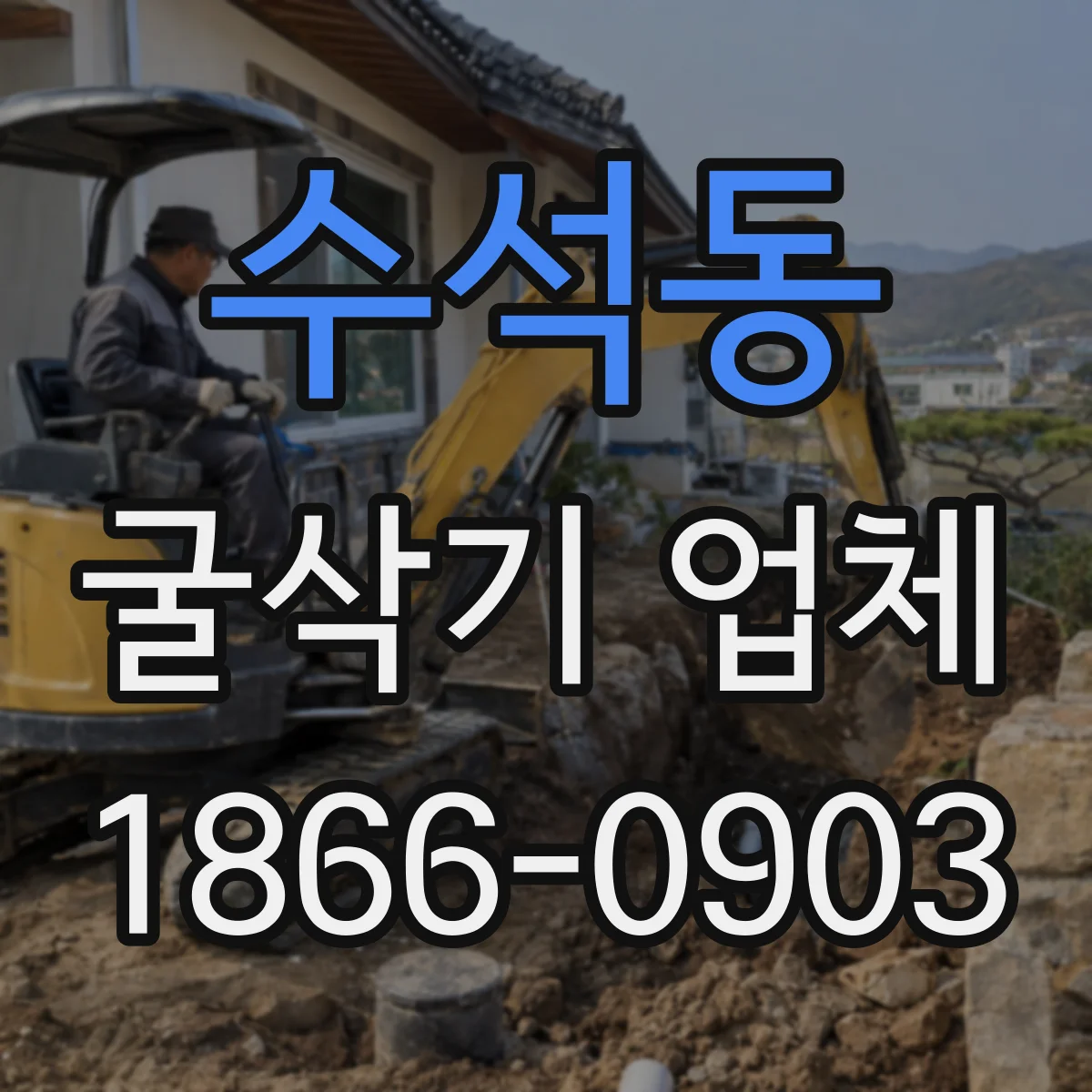 수석동 굴삭기 업체
