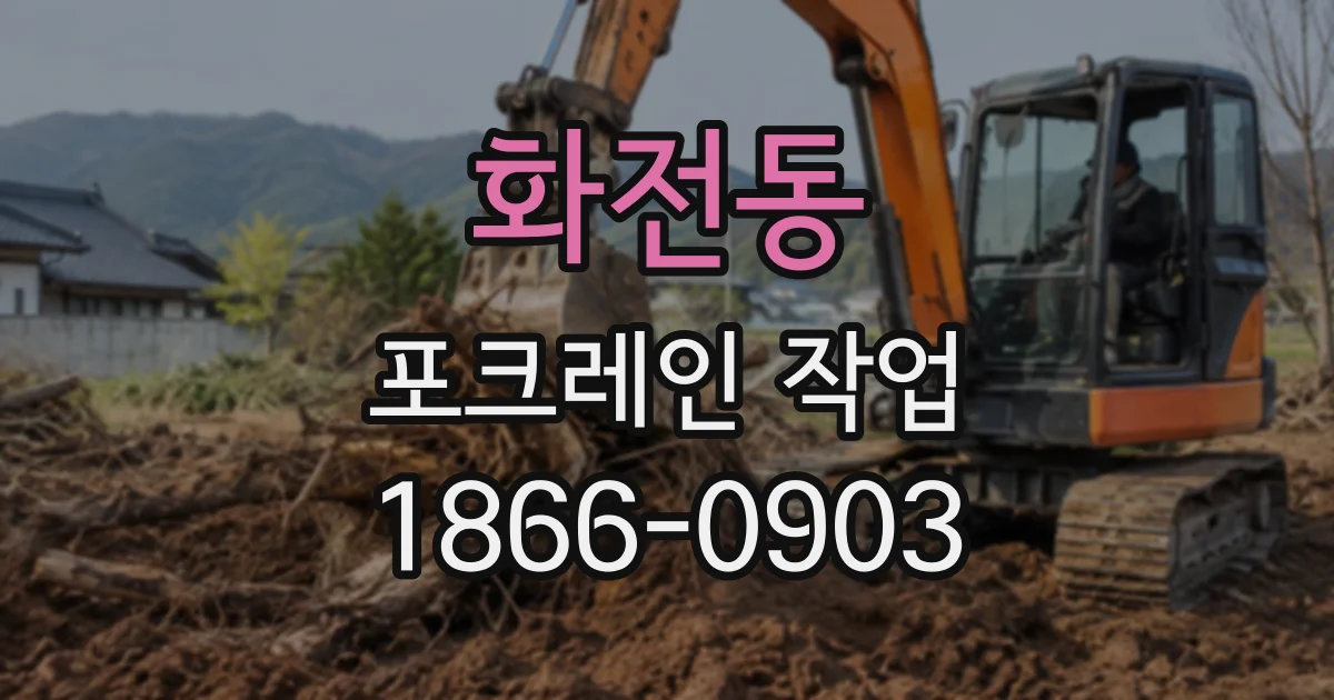 화전동 포크레인작업