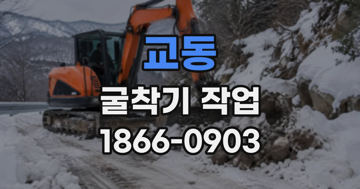 교동 굴착기작업