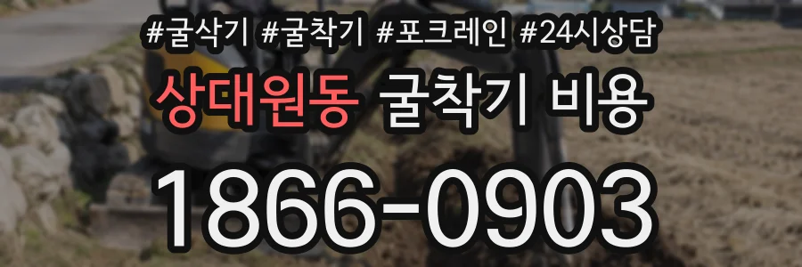 상대원동 굴착기 비용