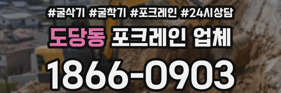 도당동 포크레인 업체
