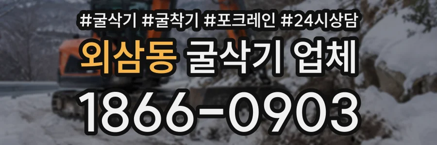 외삼동 굴삭기업체 상담 전화 1866-0903