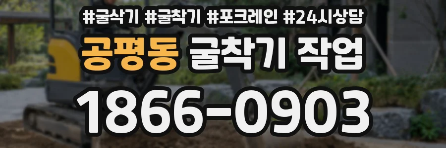 공평동 굴착기 작업