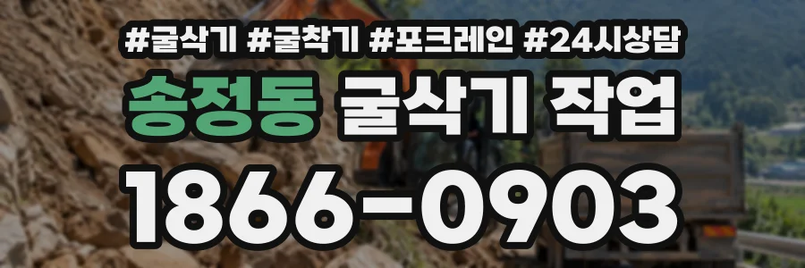 송정동 굴삭기작업 상담 전화 1866-0903