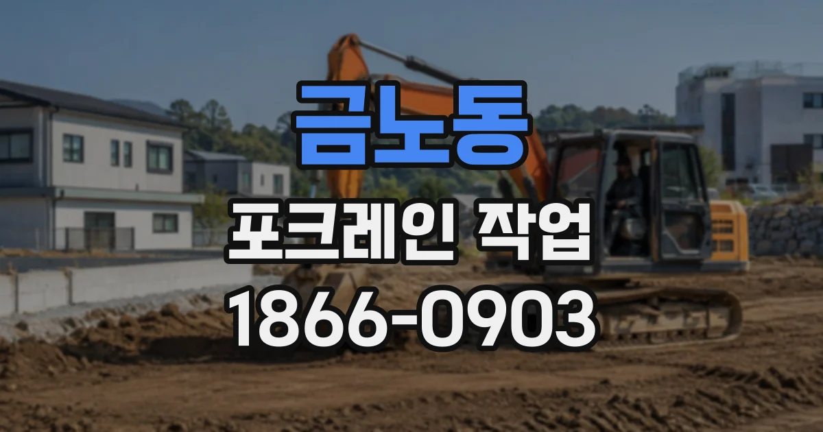 금노동 포크레인작업