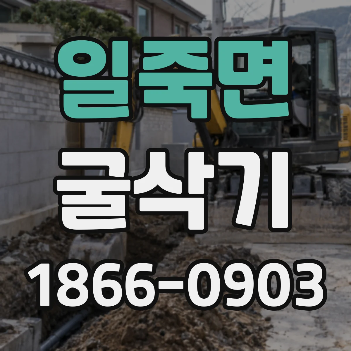 일죽면 굴삭기