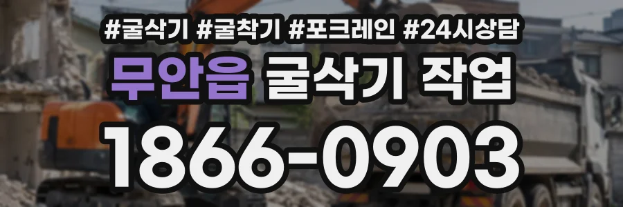 무안읍 굴삭기작업 상담 전화 1866-0903