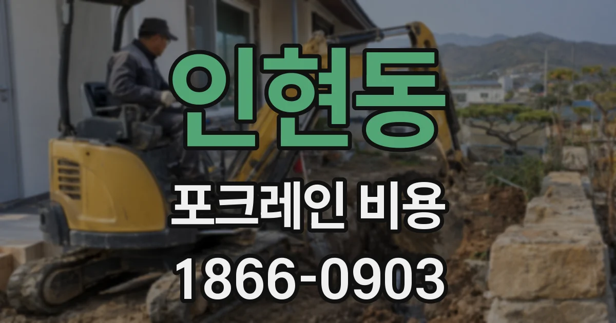 인현동 포크레인 비용