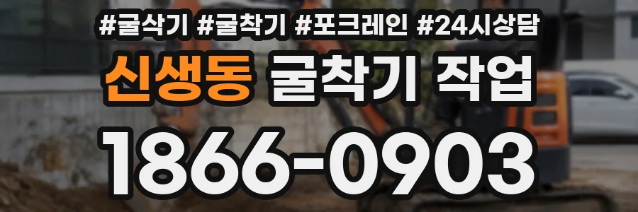 신생동 굴착기 작업