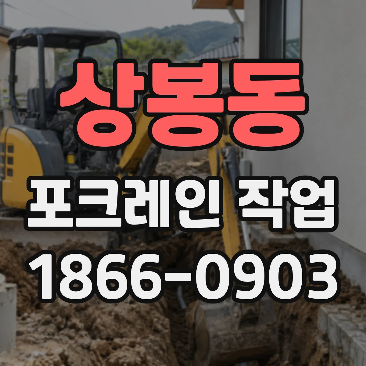 상봉동 포크레인 작업