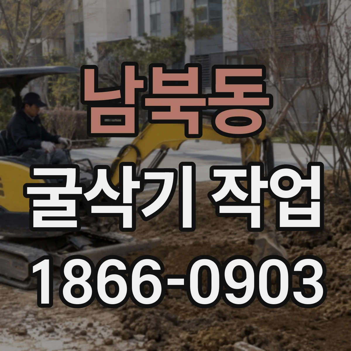 남북동 굴삭기 작업