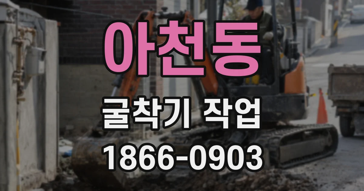 아천동 굴착기 작업