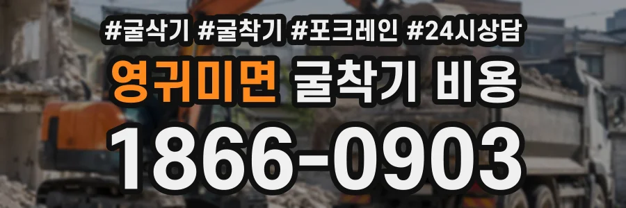 영귀미면 굴착기비용 상담 전화 1866-0903