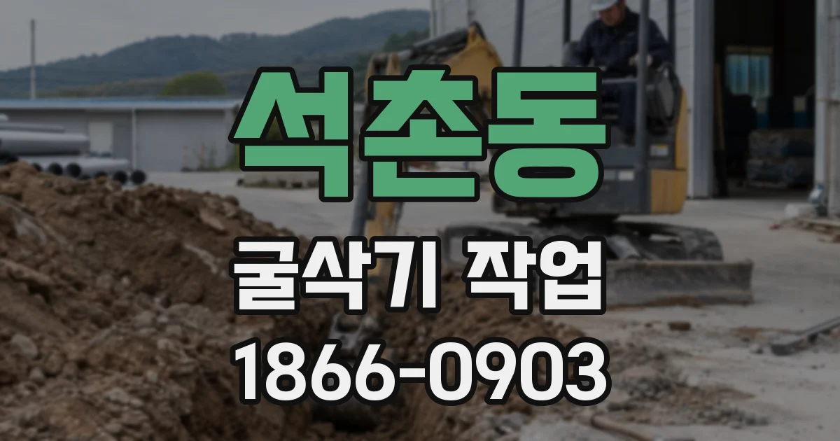 석촌동 굴삭기 작업