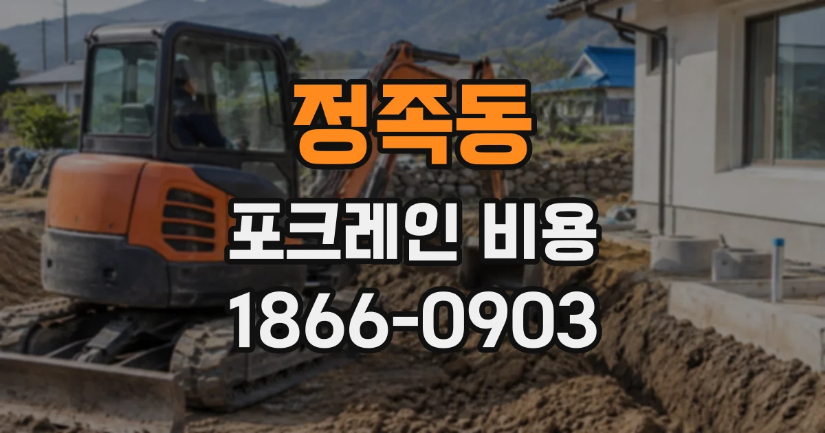 정족동 포크레인비용