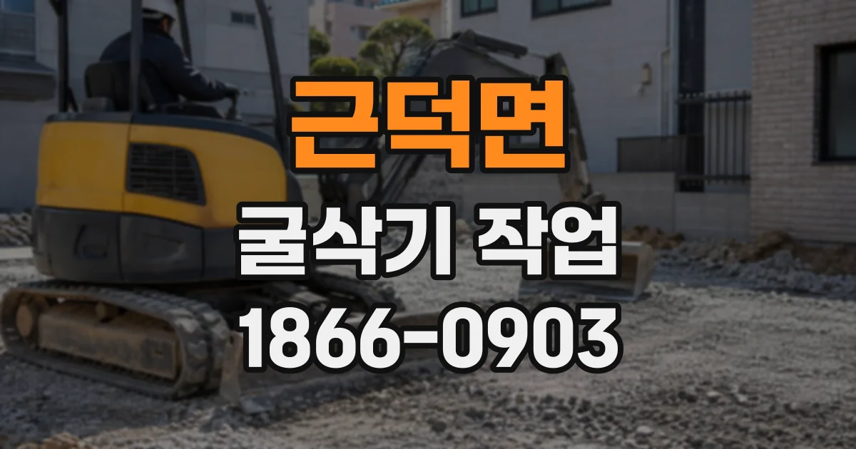 근덕면 굴삭기작업