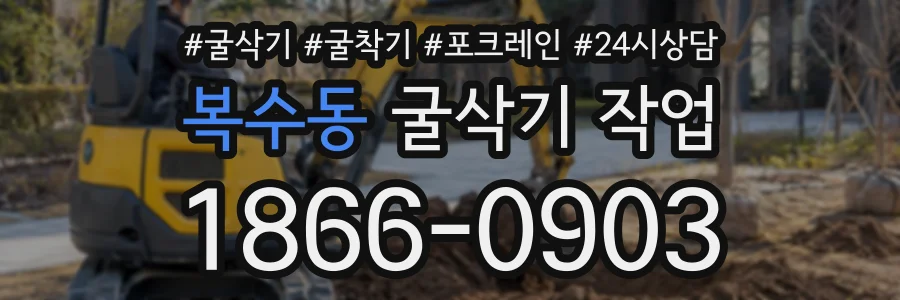 복수동 굴삭기작업 상담 전화 1866-0903
