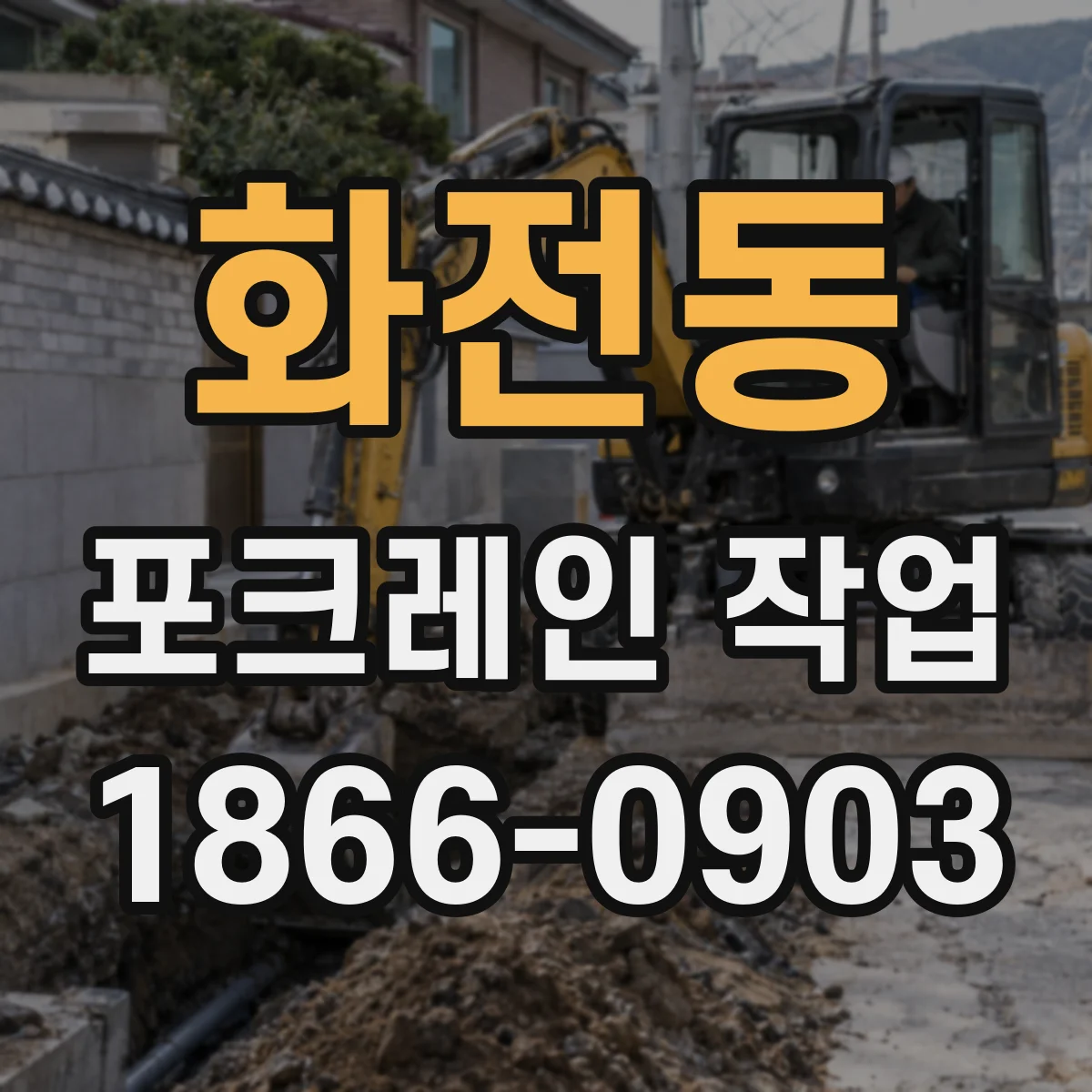 화전동 포크레인 작업