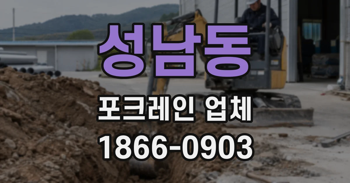 성남동 포크레인 업체