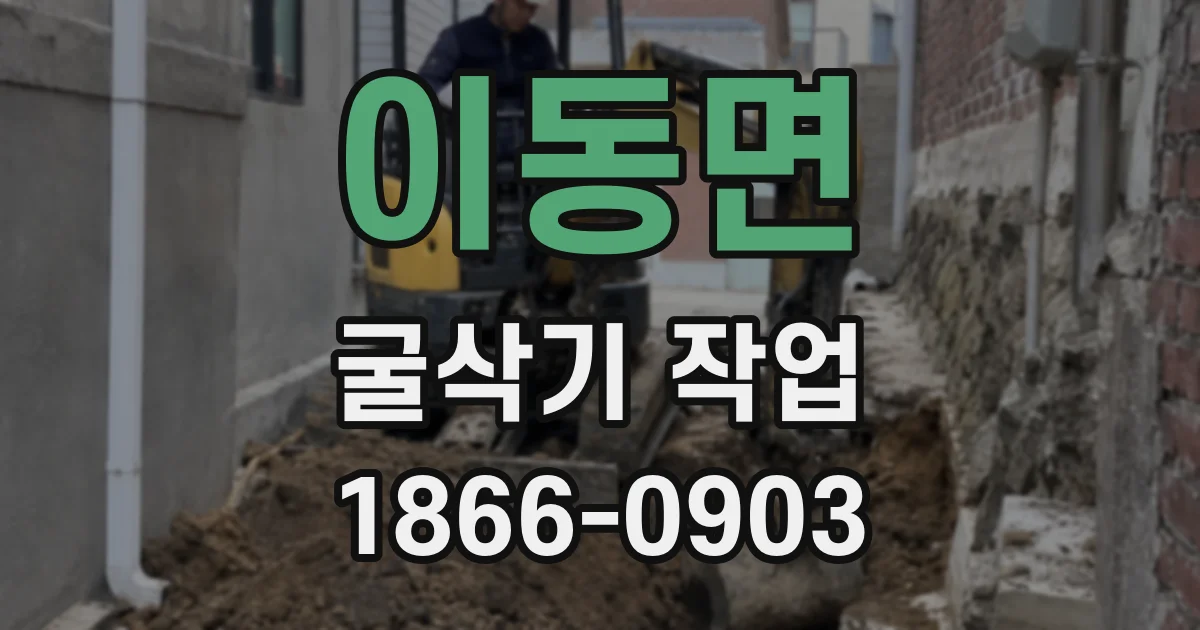 이동면 굴삭기 작업