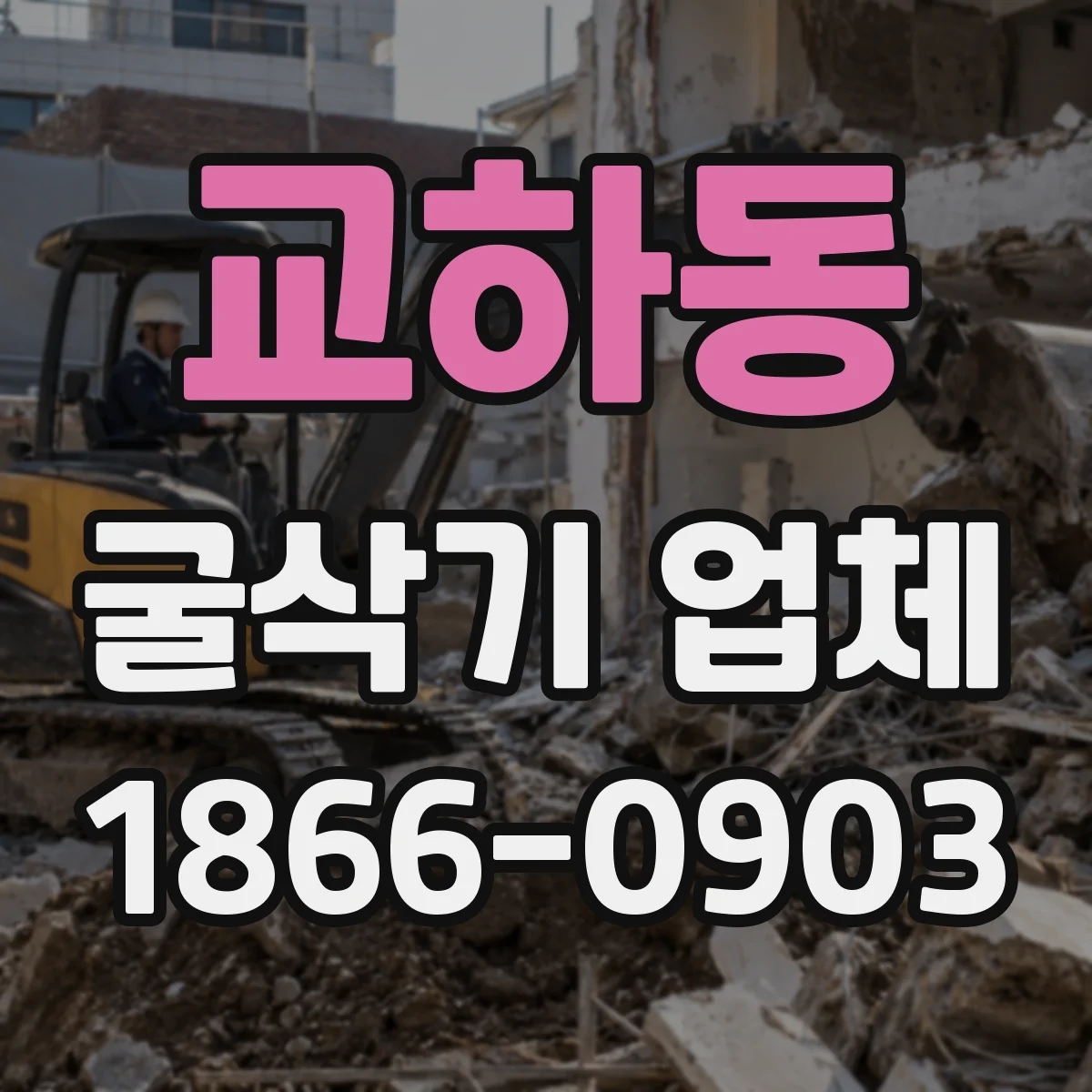 교하동 굴삭기 업체