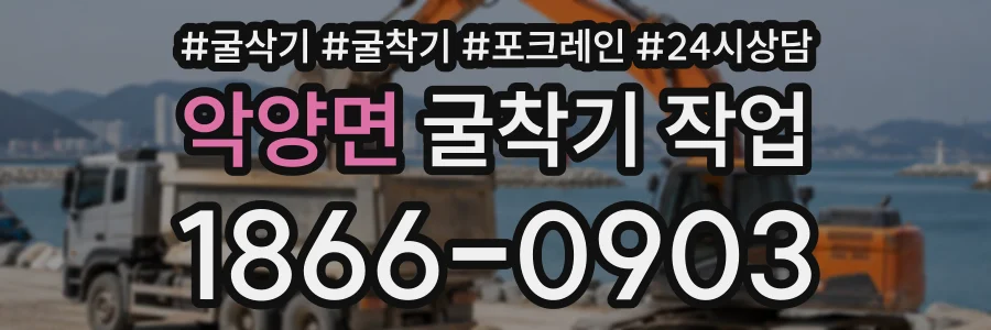 악양면 굴착기작업 상담 전화 1866-0903